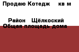 Продаю Котедж 180кв.м  › Район ­ Щёлкоский › Общая площадь дома ­ 180 › Площадь участка ­ 10 › Цена ­ 3.200.000 - Московская обл., Фрязино г. Недвижимость » Дома, коттеджи, дачи продажа   